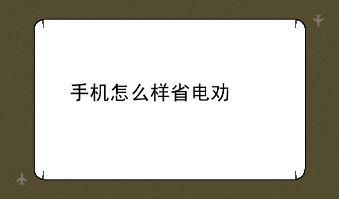 手机怎么样省电功能