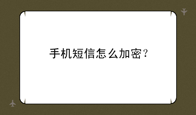 手机短信怎么加密？