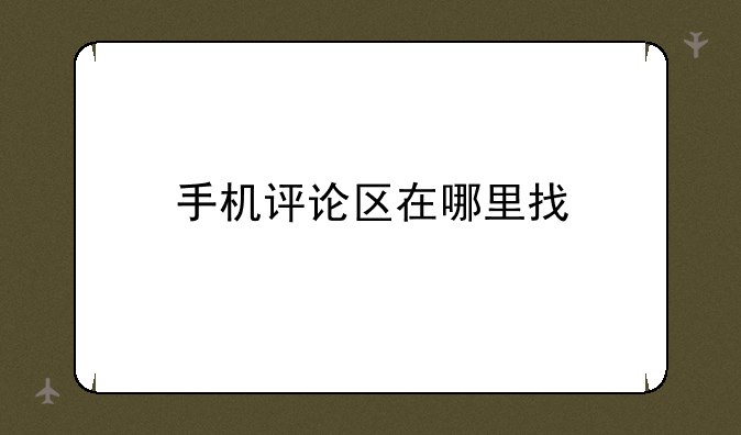 手机评论区在哪里找