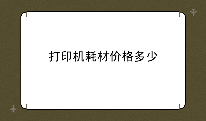 打印机耗材价格多少