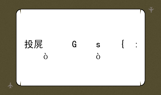 投屏网络连接异常？
