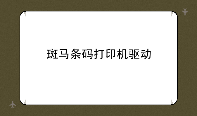 斑马条码打印机驱动