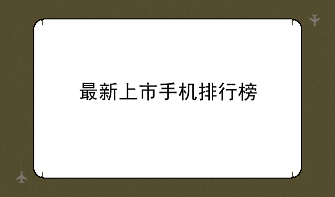 最新上市手机排行榜