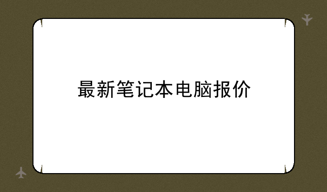 最新笔记本电脑报价