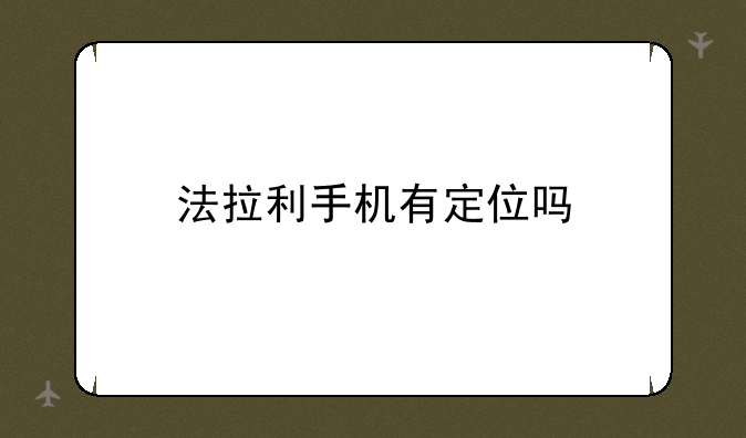 法拉利carplay是什么、法拉