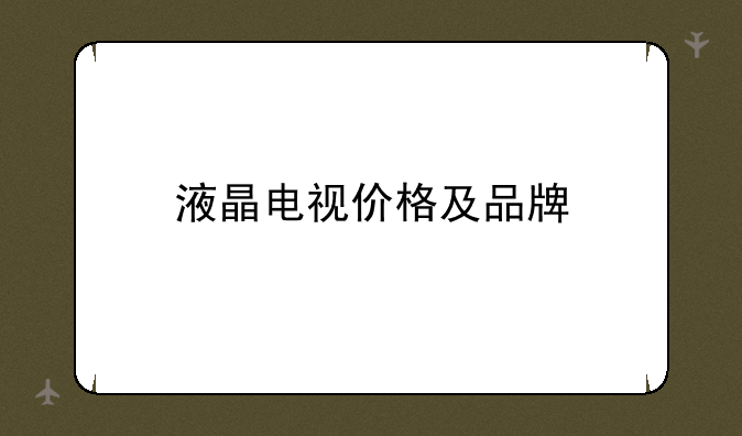 液晶电视价格及品牌