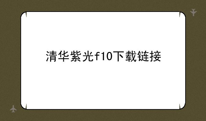 清华紫光f10下载链接