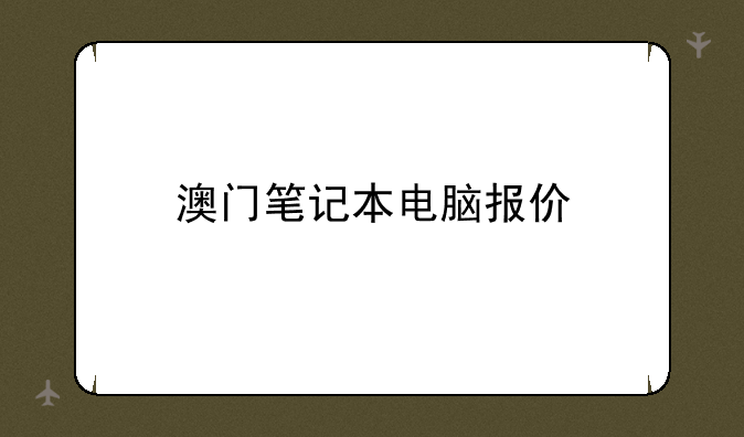 澳门笔记本电脑报价