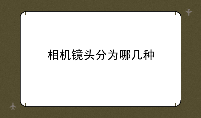 相机镜头分为哪几种