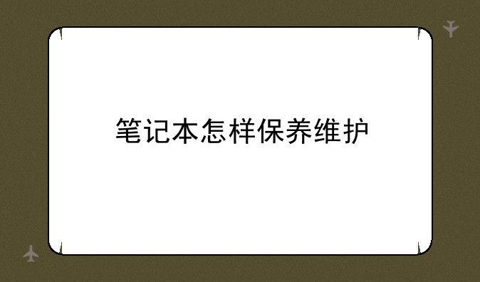 笔记本怎样保养维护