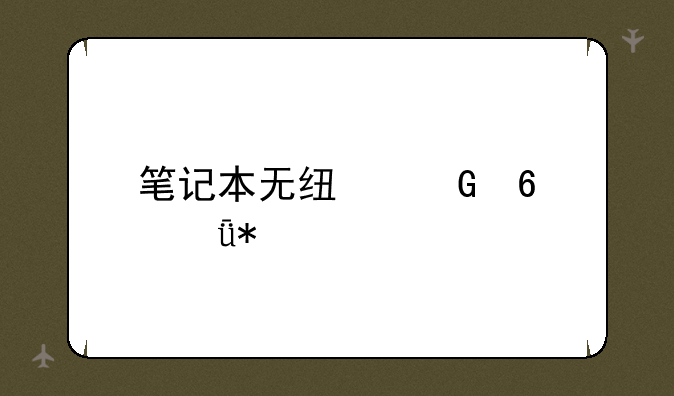 笔记本无线网卡驱动