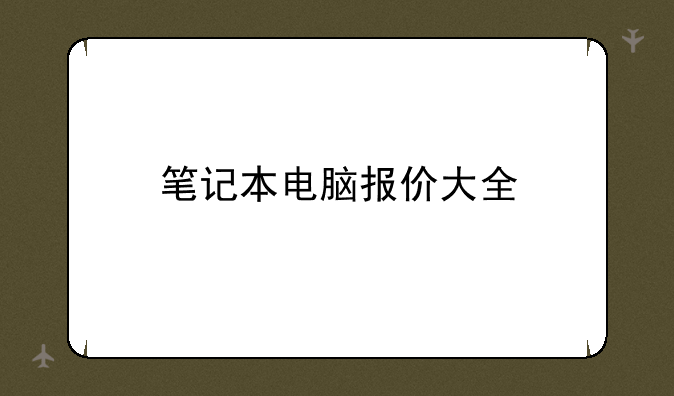 笔记本电脑报价大全