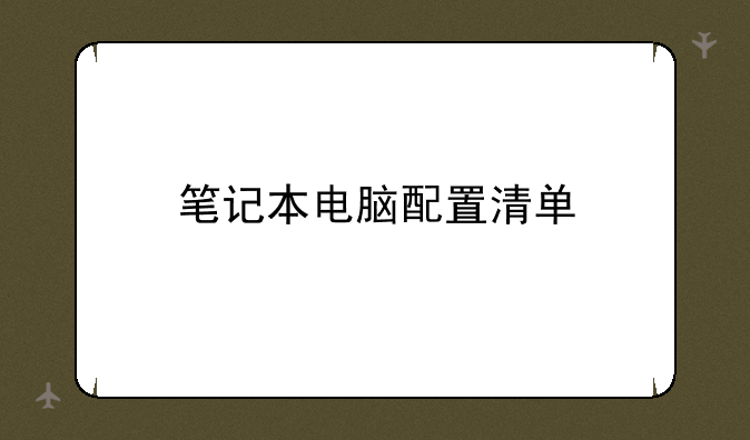 笔记本电脑配置清单