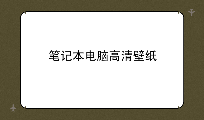 笔记本电脑高清壁纸