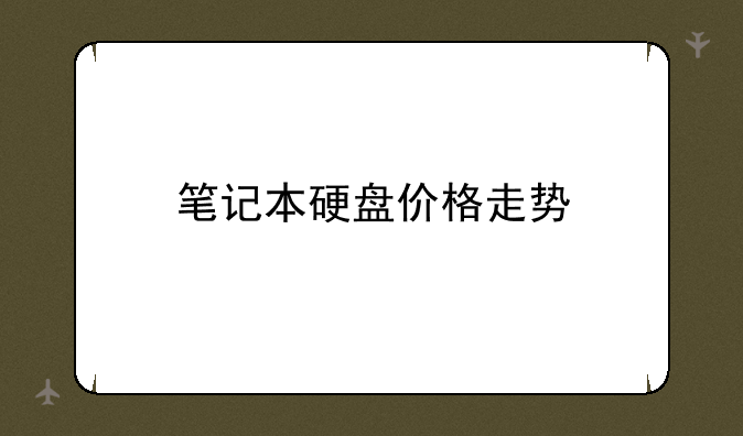 笔记本硬盘价格走势