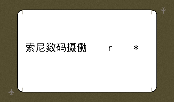 索尼数码摄像机报价