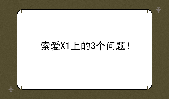 索爱X1的屏幕色彩为什么是