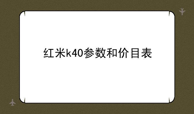 红米k40参数和价目表