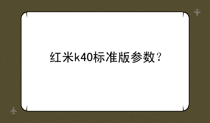 红米k40标准版参数？