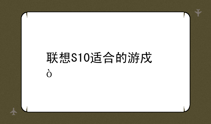 联想S10适合的游戏？