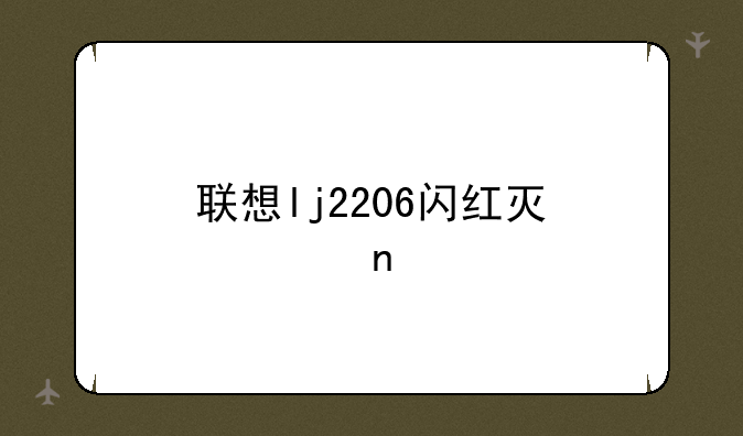 联想lj2206闪红灯清零