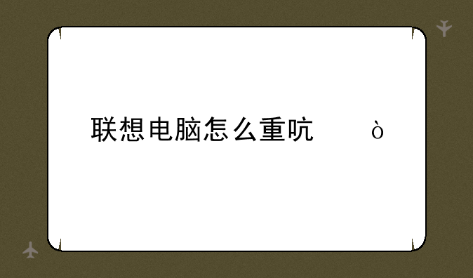 联想电脑怎么重启？