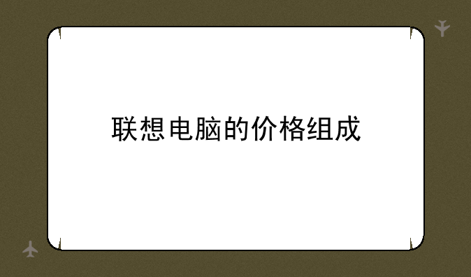 联想电脑的价格组成