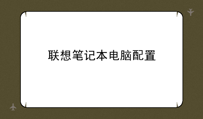 联想笔记本电脑配置