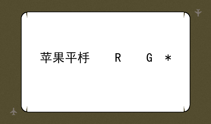 苹果平板电脑报价表