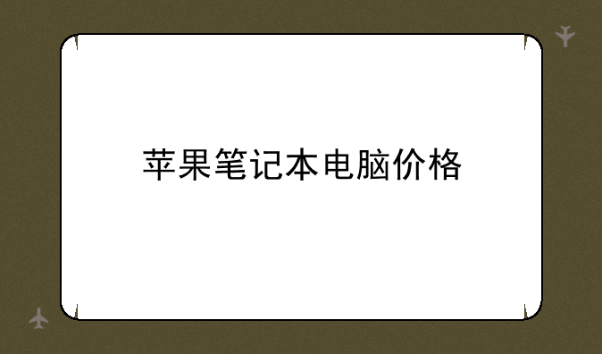 苹果笔记本电脑价格