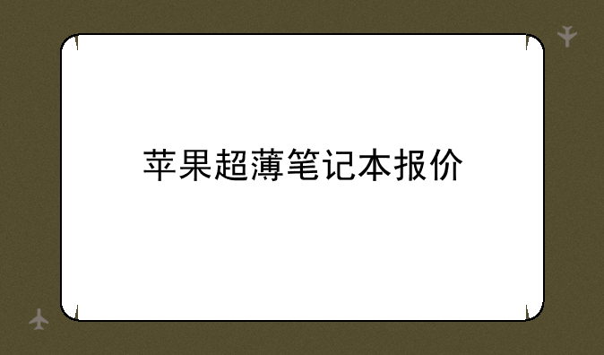 苹果超薄笔记本报价