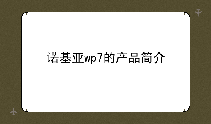 诺基亚wp7的产品简介