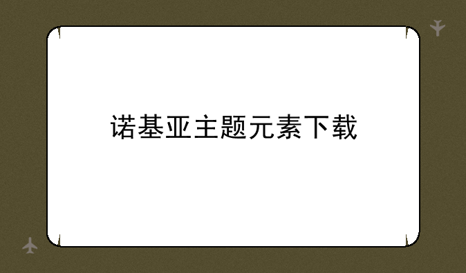诺基亚主题元素下载