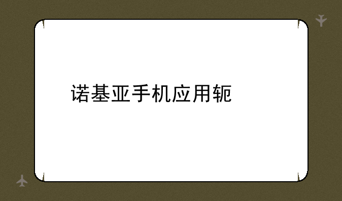 诺基亚手机应用软件