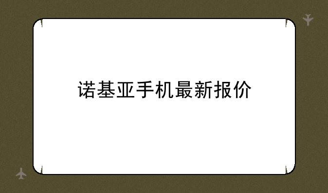 诺基亚手机最新报价