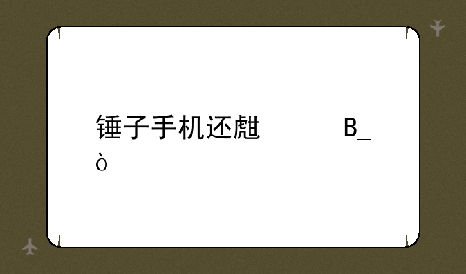 锤子手机还生产吗？