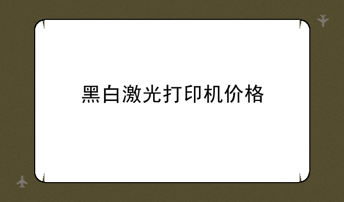 黑白激光打印机价格