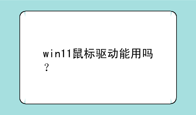 win11鼠标驱动能用吗？