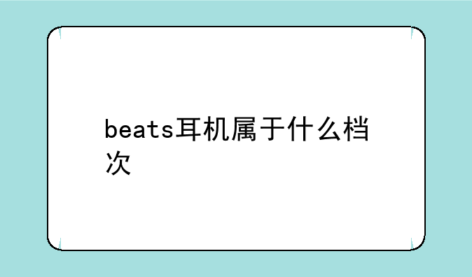 beats耳机属于什么档次
