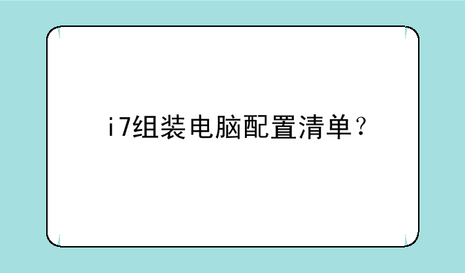 <b>i7组装电脑配置清单？</b>