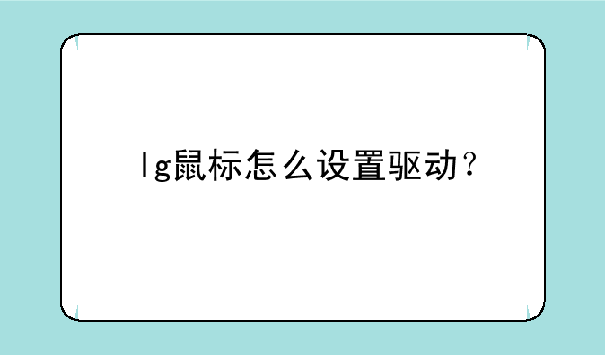 lg鼠标怎么设置驱动？