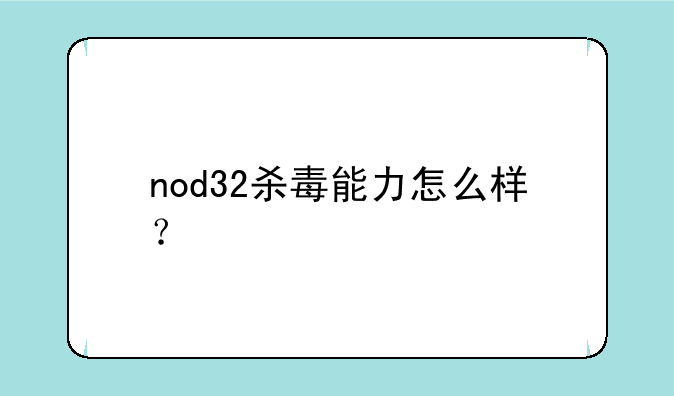 nod32杀毒能力怎么样？