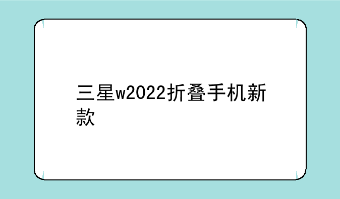 三星w2022折叠手机新款