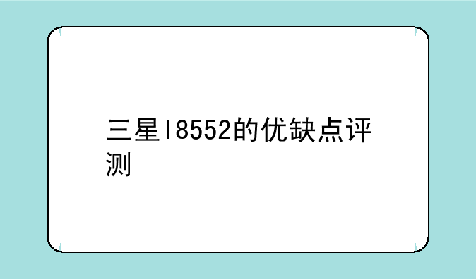 三星I8552的优缺点评测