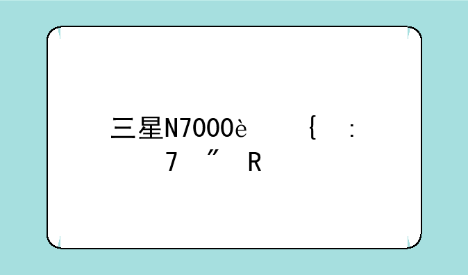 三星N7000连接不到电脑——