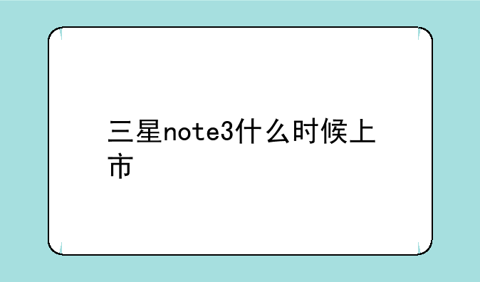 三星note3什么时候上市