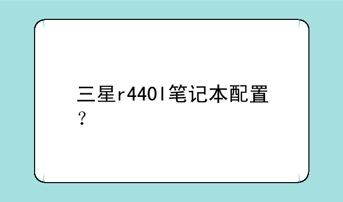 三星r440l笔记本配置？