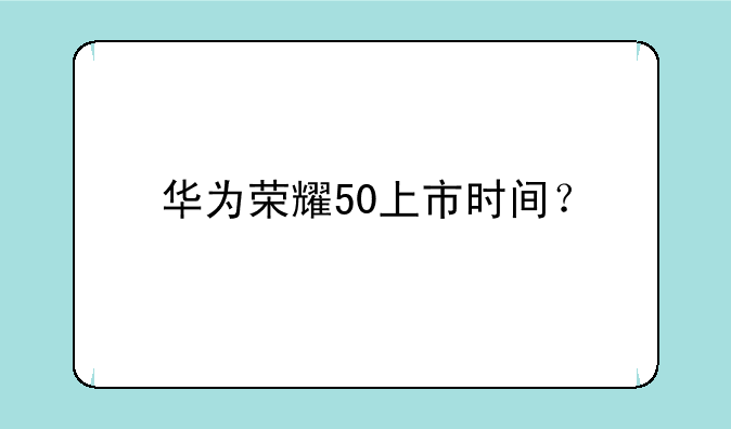 华为荣耀50和50pro区别是什
