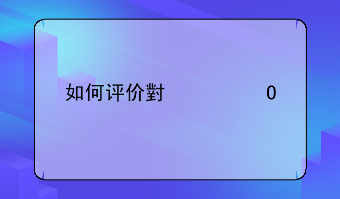 如何评价小米5S手机？