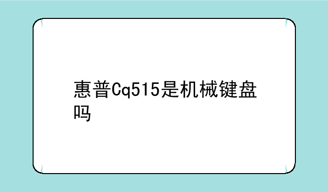 惠普Cq515是机械键盘吗